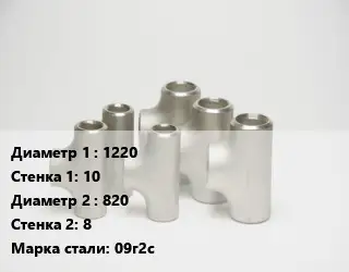 Тройник стальной 1220х10 -820х8 Сталь: 09г2с Ру10 ГОСТ: ОСТ 36-24-77